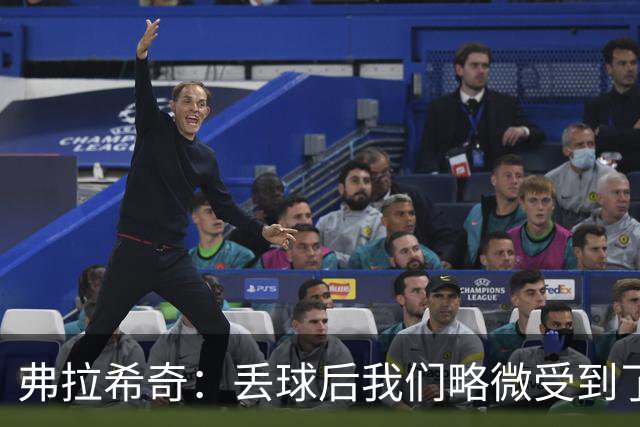 弗拉希奇：丢球后我们略微受到了影响，打进制胜球的感觉非常棒