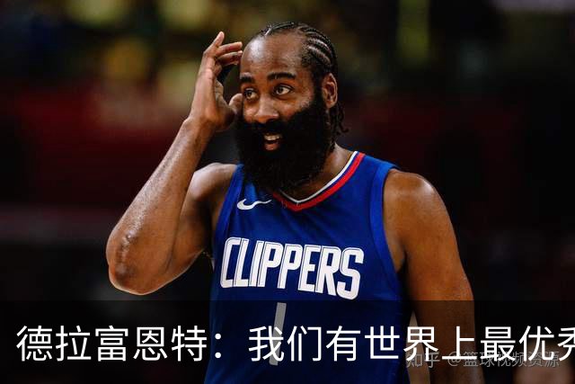 德拉富恩特：我们有世界上最优秀的球员；8-10队有机会夺得世界杯