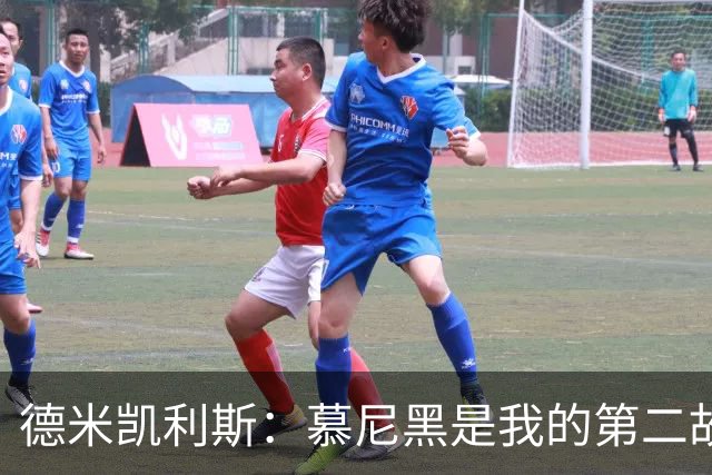 德米凯利斯：慕尼黑是我的第二故乡，作为莱比锡主帅回安联很特别
