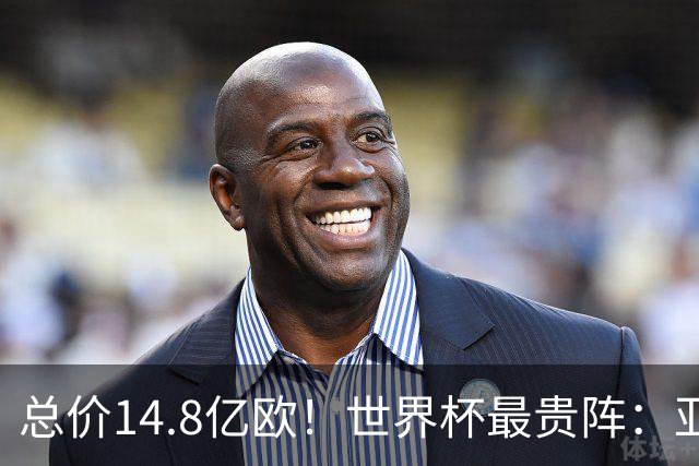 总价14.8亿欧！世界杯最贵阵：亚哈姆维领衔，亿元萨利巴坐镇后防