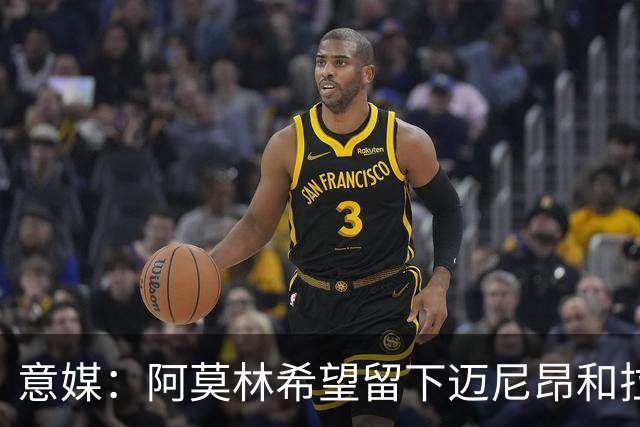 意媒：阿莫林希望留下迈尼昂和拉比奥，两人将在世界杯后做决定