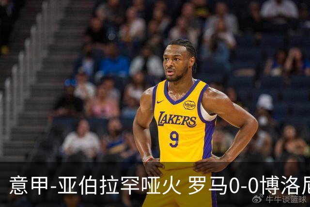 意甲-亚伯拉罕哑火 罗马0-0博洛尼亚5轮不胜