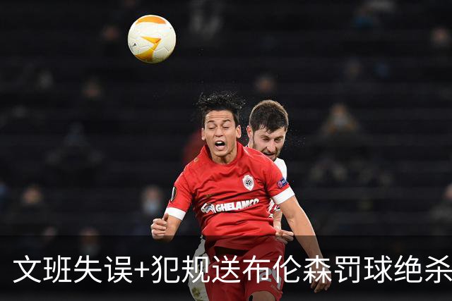 文班失误+犯规送布伦森罚球绝杀 尼克斯再胜马刺2-0领先