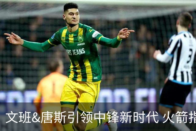 文班&唐斯引领中锋新时代 火箭指望没3分的申京争冠是痴人说梦？