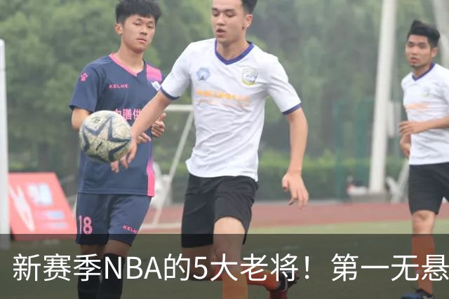 新赛季NBA的5大老将！第一无悬念，库里上榜，勇士内线或追赶詹姆斯