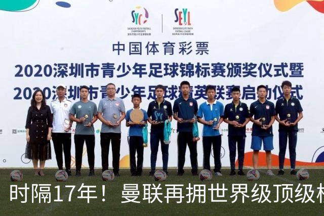 时隔17年！曼联再拥世界级顶级核心，B费坐稳当世最佳攻击型中场