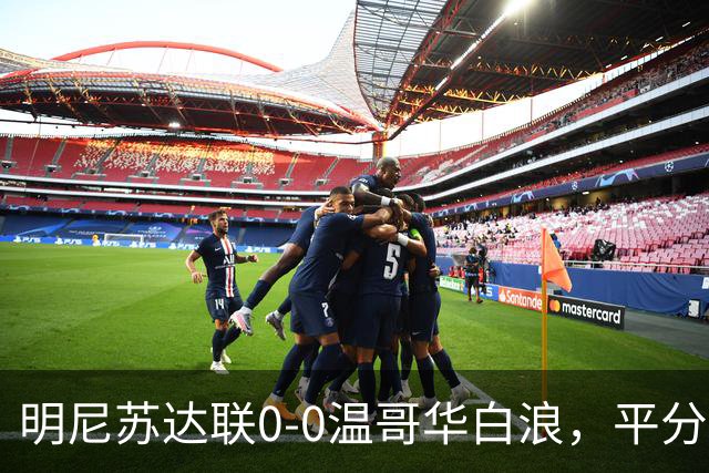 明尼苏达联0-0温哥华白浪，平分秋色