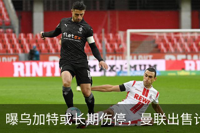 曝乌加特或长期伤停，曼联出售计划泡汤，还有钱签2位顶级中场吗