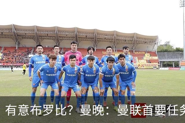 有意布罗比？曼晚：曼联首要任务是中场，花5000万镑买前锋是错的