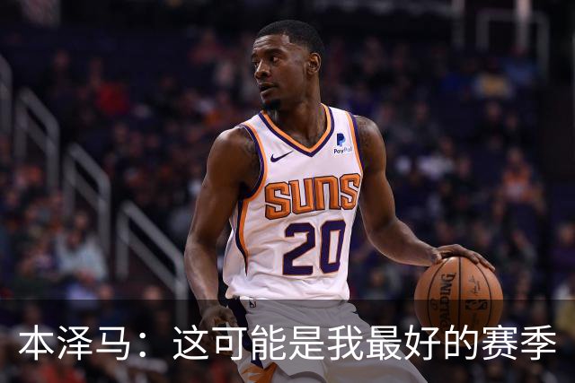 本泽马：这可能是我最好的赛季