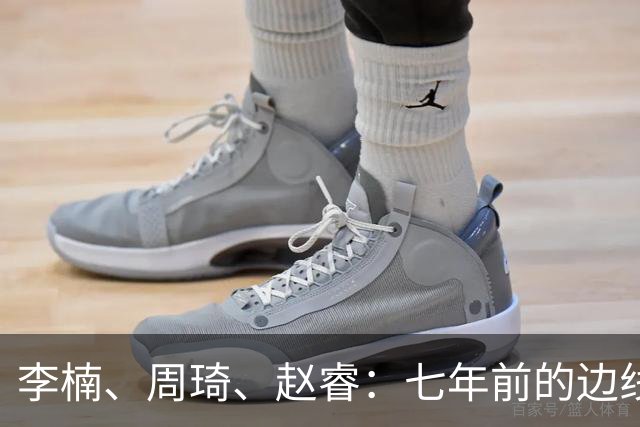 李楠、周琦、赵睿：七年前的边线球遗憾重现，愿历史不再翻车