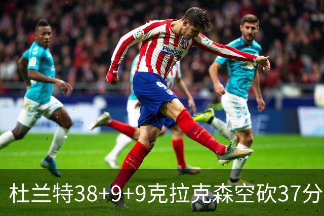 杜兰特38+9+9克拉克森空砍37分 太阳险胜爵士