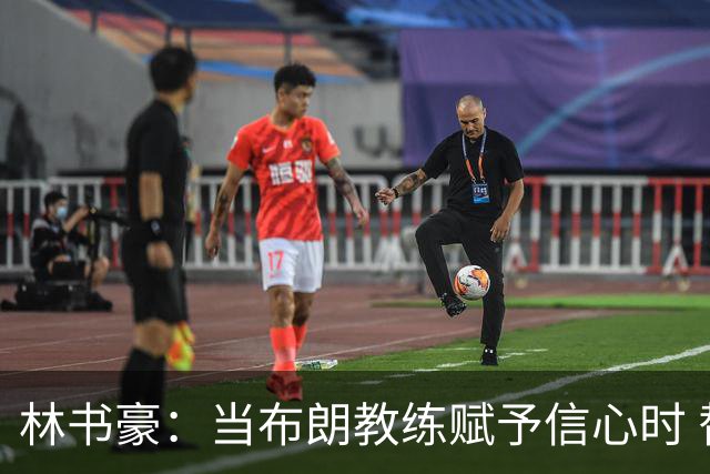 林书豪：当布朗教练赋予信心时 替补就能打得很自由并展现本能