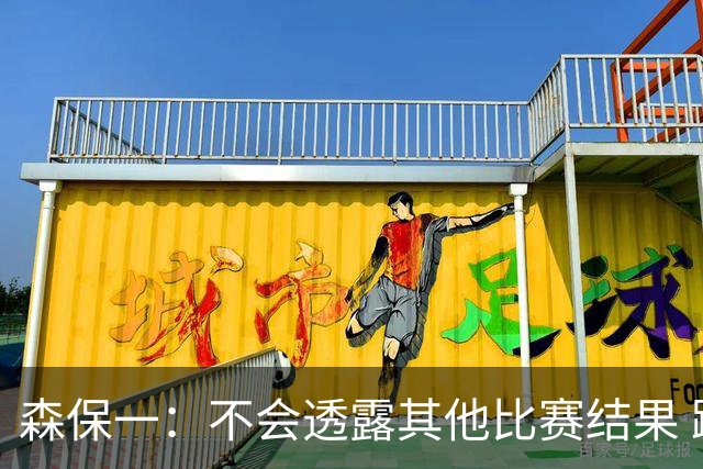 森保一：不会透露其他比赛结果 踢瑞典吸取八年前教训
