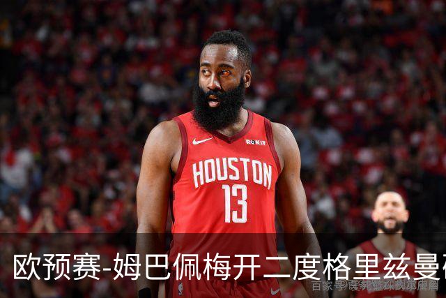欧预赛-姆巴佩梅开二度格里兹曼破门 法国4-0荷兰