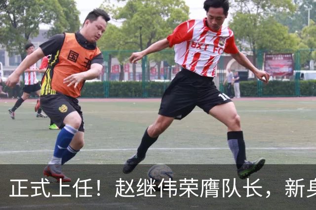 正式上任！赵继伟荣膺队长，新身份亮相