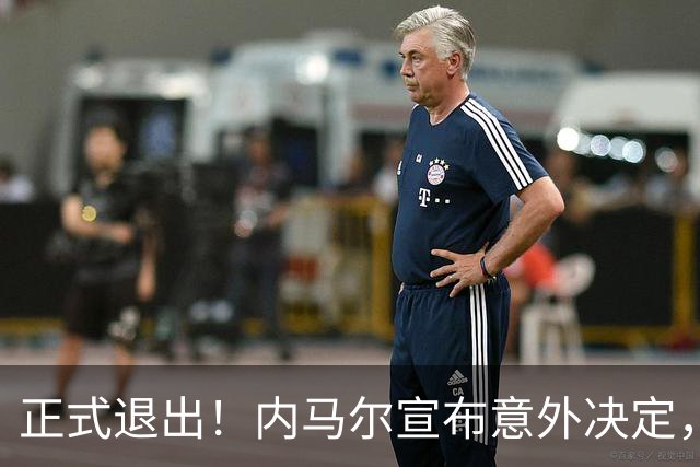 正式退出！内马尔宣布意外决定，巴西男足批准，安帅遗憾