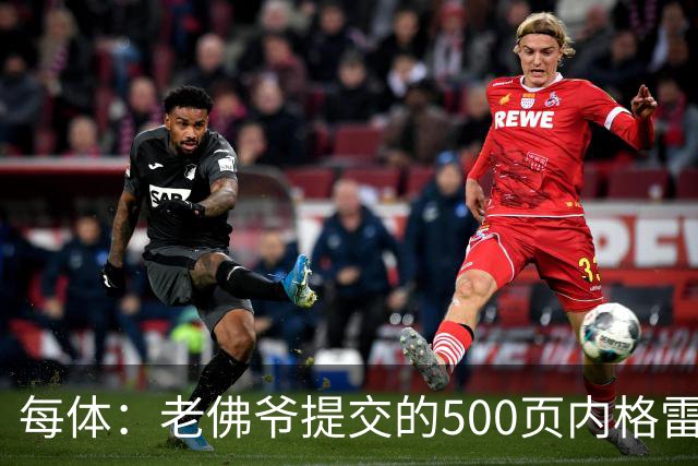每体：老佛爷提交的500页内格雷拉案材料，对欧足联就是废纸一筐