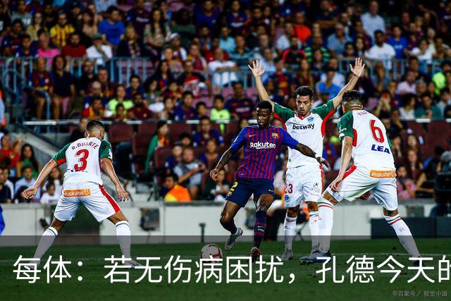 每体：若无伤病困扰，孔德今天的表现可确保他继续为法国队首发