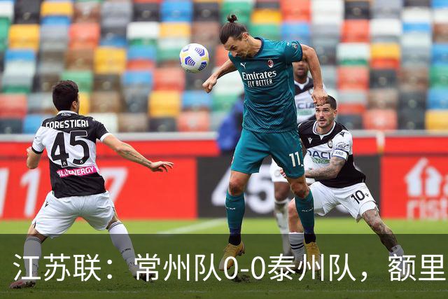 江苏联：常州队0-0泰州队，额里布格进球被吹