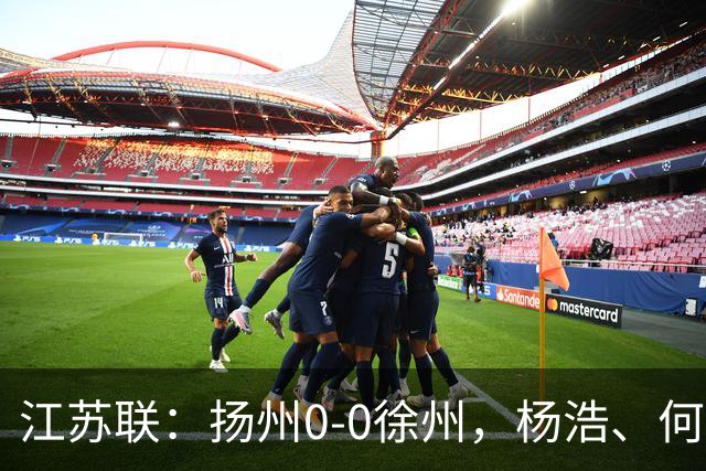 江苏联：扬州0-0徐州，杨浩、何远灿失良机