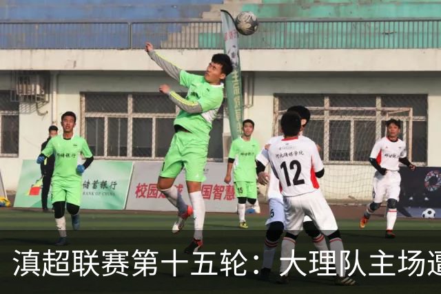 滇超联赛第十五轮：大理队主场遭昆明队重创，0:5惨败