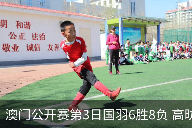 澳门公开赛第3日国羽6胜8负 高昉洁邬洛愉晋级8强