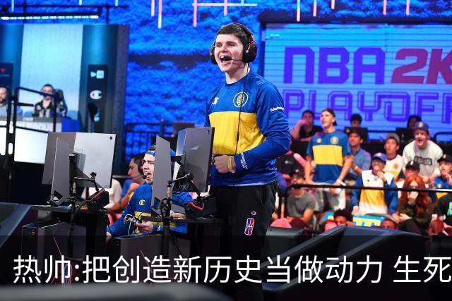 热帅:把创造新历史当做动力 生死战细节决定成败