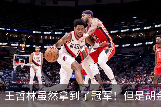 王哲林虽然拿到了冠军！但是胡金秋赛后一言得知，王哲林其实输了