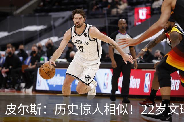 皮尔斯：历史惊人相似！22岁文班亚马的成就与当年邓肯如出一辙