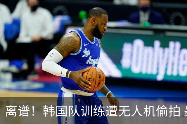 离谱！韩国队训练遭无人机偷拍 墨西哥军方击落后飞手逃离