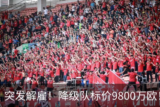 突发解雇！降级队标价9800万欧！曼城报价被拒
