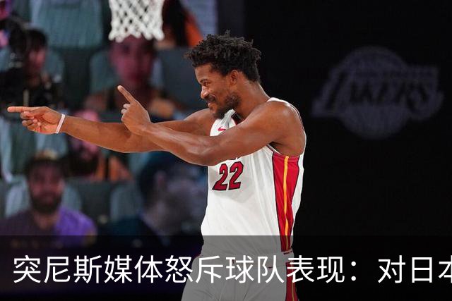 突尼斯媒体怒斥球队表现：对日本队来说 我们是唾手可得的猎物