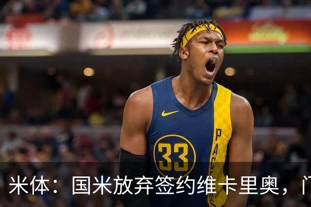 米体：国米放弃签约维卡里奥，门将引援新目标是凯帕或普罗维德尔