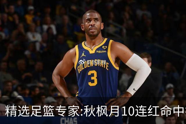 精选足篮专家:秋枫月10连红命中揭幕战 王九红7连红