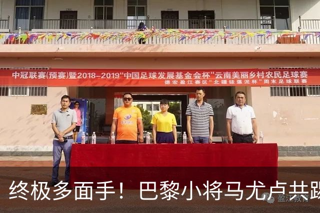 终极多面手！巴黎小将马尤卢共踢过9个位置，仅差左后卫和门将