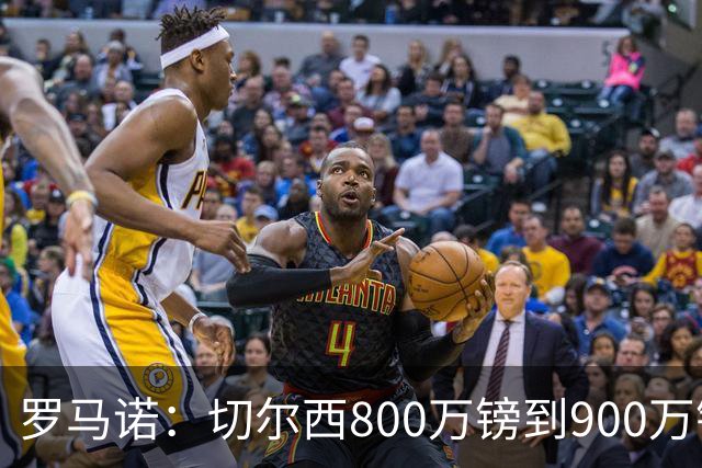 罗马诺：切尔西800万镑到900万镑报价扎卡，难怪桑德兰一口回绝