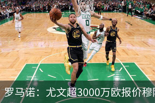 罗马诺：尤文超3000万欧报价穆阿尼，但转会金额没能达到巴黎预期