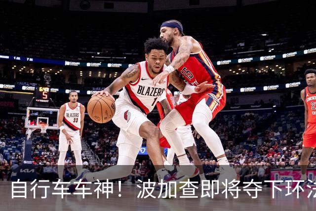 自行车车神！波加查即将夺下环法第五冠，平环法纪录
