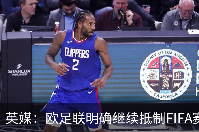 英媒：欧足联明确继续抵制FIFA赛事，中北美多国不再信任因凡蒂诺