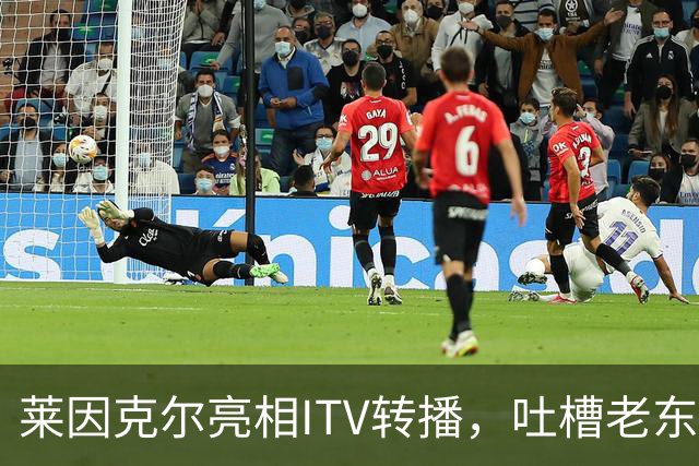 莱因克尔亮相ITV转播，吐槽老东家BBC寒酸：ITV可是美国现场直播