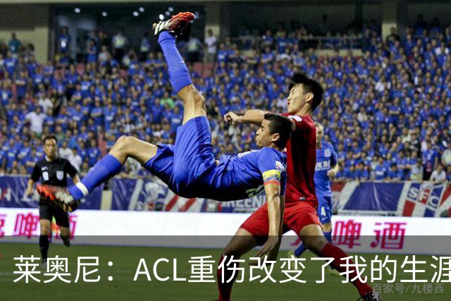 莱奥尼：ACL重伤改变了我的生涯轨迹，但我的野心从来没有改变过