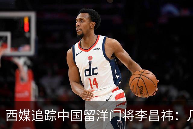 西媒追踪中国留洋门将李昌祎：几乎没上场比赛，却不乏下家