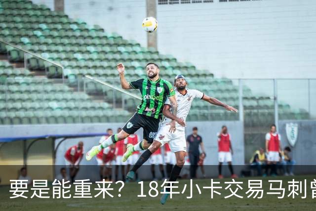 要是能重来？18年小卡交易马刺曾坚持索要OG！但猛龙不放无奈放弃