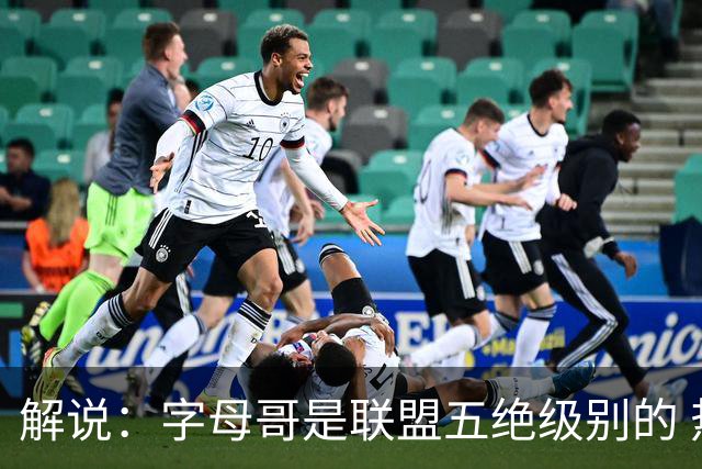 解说：字母哥是联盟五绝级别的 热火在进攻端需要投篮能力的注入