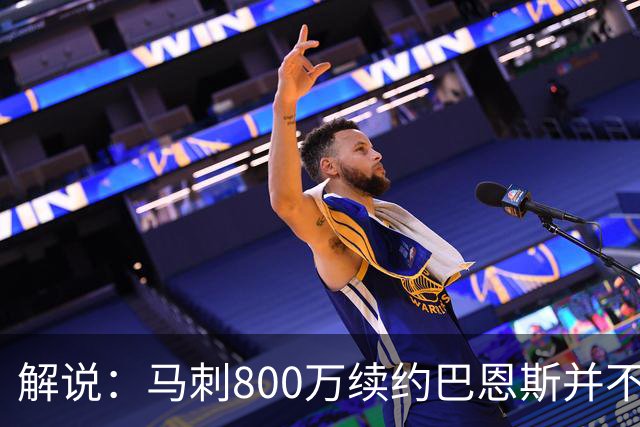 解说：马刺800万续约巴恩斯并不贵 后者在常规赛还是很好用的轮换