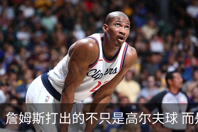 詹姆斯打出的不只是高尔夫球 而是一场关于环保与流量的争论