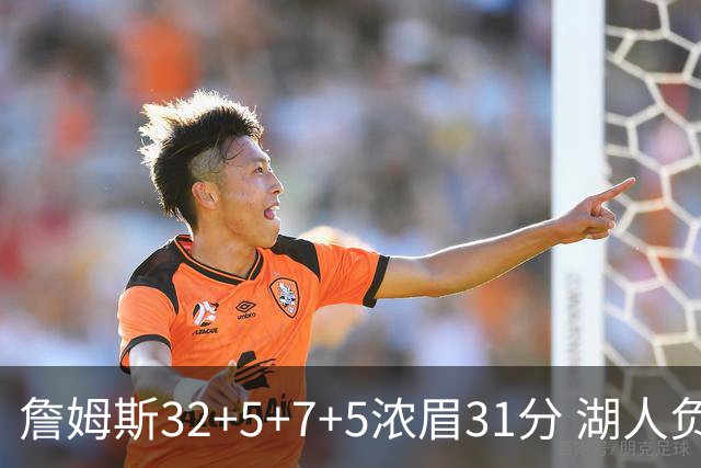 詹姆斯32+5+7+5浓眉31分 湖人负灰熊惨遭4连败