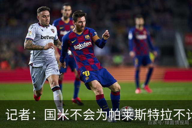 记者：国米不会为帕莱斯特拉不计成本，亚特兰大没谈卢克曼时强硬