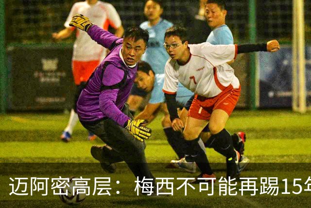 迈阿密高层：梅西不可能再踢15年，必须规划后梅西时代